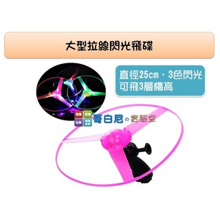 哥白尼的實驗室 大型拉線閃光飛碟 (顏色隨機) 發光UFO 親子戶外玩具 夜市玩具 懷舊童玩 幼兒教具, 1個