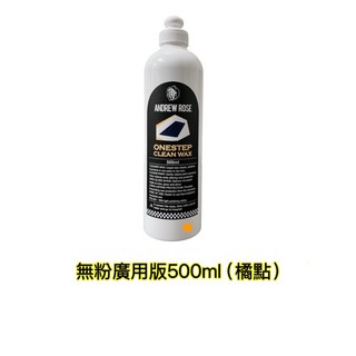 撥水清潔蠟 深層清潔蠟 美白蠟 白色車專用 去水痕水斑 深層清潔 去汙蠟, 1個, 安全無粉廣用版500ml