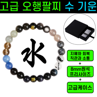 단하루특가 운그라도 특S급 사주 보충 오행팔찌