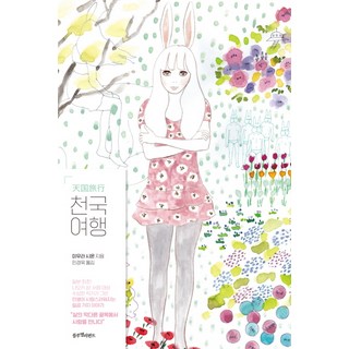 天國旅行：在人生的盡頭遇見愛, 三浦紫苑 著/閔景旭 譯, 藍象