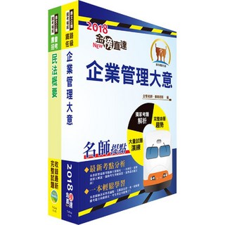 【鼎文。書籍】臺灣鐵路管理局營運人員甄試（營運員－貨運服務）套書 - T3P04 鼎文公職官方賣場