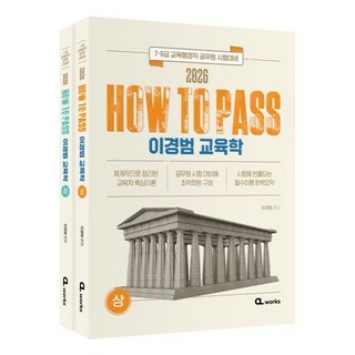 2026 HOW TO PASS 이경범 교육학 세트 : 7·9급 교육행정직 공무원 시험대비, 씨엘웍스