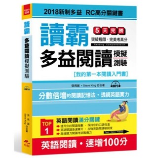 讀霸！多益閱讀模擬測驗：2018新制多益 RC高分關鍵書(附MP3), 張瑪麗、Steve King