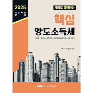 사례로 이해하는 핵심 양도소득세(2025), 삼일인포마인, 이득근