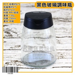 嚞 黑色胡椒罐（玻璃製）調味瓶，多用途玻璃鹽罐、胡椒粉罐, 1個, 黑色1入玻璃調味瓶/iya164, 150ml