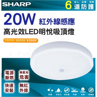 【 夏普 】 SHARP 20W 高光效LED 紅外線感應明悅 吸頂燈(適用2-3坪 白光/黃光/自然光) 室內, 3000K,20W 明悅感應吸頂燈