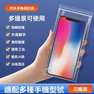 超低價 防水手機套手機防水袋 夾鏈袋 手機夾鏈袋 手機防水 手機防水套 防水手機袋 手機防水 手機保護套 手機防塵袋, 1個, 快速出貨【以上規格下標贈磁吸理線器】,限時特價/最後3天【滿額贈磁吸理線器】