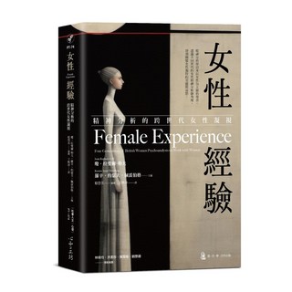 心靈工坊 女性經驗：精神分析的跨世代女性凝視