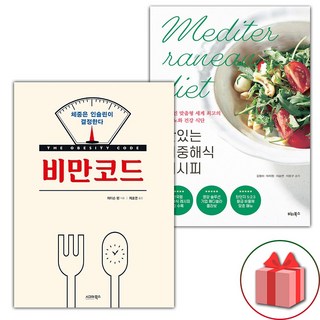 비만코드 + 맛있는 지중해식 레시피 세트