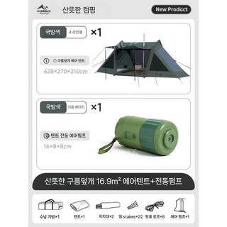에어텐트 리빙쉘 글램핑 에어쉘터 에어노크 공기주입식 터널형 캠핑 장박 경량, 아미그린구름덮개16.9+전기펌프