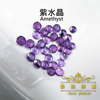 藝釩珠寶 紫水晶清透正圓蛋面7mm半寶石