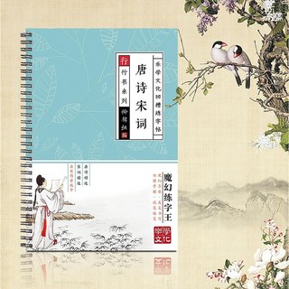 行書練字帖 鋼筆臨摹神器, 唐詩宋詞,凹槽速成字帖, 1個