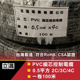 立晟 0.5mm平方 x 2C .3C 4C控制電纜 細控 輕便 細芯電纜 電源線, 1個, 黑色,0.5*2C 100米（含稅）, 黑色,0.5*2C 100米（含稅）