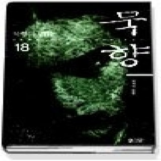 [개똥이네][중고-상] 묵향 18 - 적과의 동침