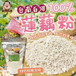 金牌教練 100%台南白河蓮藕粉，傳統手工製作，天然無添加，口感滑順, 300g, 1個