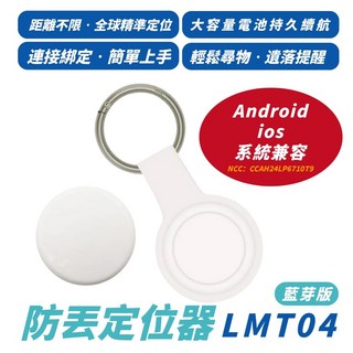 LMT04 藍芽 定位器 防丟 追蹤器 防水 遺失提醒 適 iphone 16 15 14 S24, 1個, LMT04 藍芽.定位器,白色.