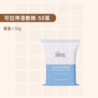 川木良品 彈力可拉伸化妝棉 濕敷棉 木乃伊化妝棉 伸縮化妝棉 敷臉巾 卸妝棉 濕敷面巾 敷臉化妝棉 濕敷繃帶 隔日到店, 1個, 可拉伸款 50片裝