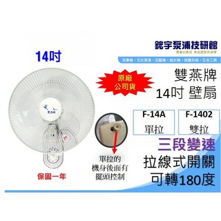 【鋐宇】雙燕牌 F-14A 14吋壁扇 三段變速 拉線式壁掛電風扇 含組裝教學, 14"單拉 F-14A 雙燕牌 *非全白,⚠️超商只限1台 *宅配最多2台