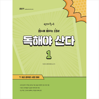 선재국어 독해야 산다 1, 에스티유니타스