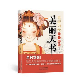 美麗天書 順應天時的養身保健書 番茄書屋, 黃帝內經十二時辰
