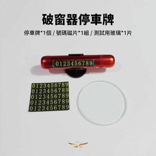 【飛耀】破窗器 停車牌 夜光翻蓋停車牌 停車聯絡 可關閉保護隱私 磁片號碼 擊窗器, 1個, 破窗器 停車牌-紅色, 紅色