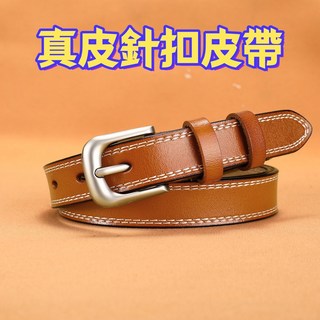 精選真皮針扣皮帶，純牛皮腰帶，經典百搭復古女士腰帶，簡約牛仔褲帶