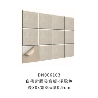 自帶背膠吸音板 吸音墊 毛毯吸音板 隔音棉 消音板 隔音毯 吸音海綿 隔音泡棉, 1個, 自帶背膠吸音板30*30cm【淺駝色】