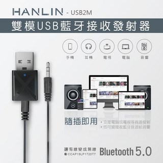 台灣監製 USB2M 雙模USB藍牙接收發射器 輕便無線音訊 接收發射器, 1個