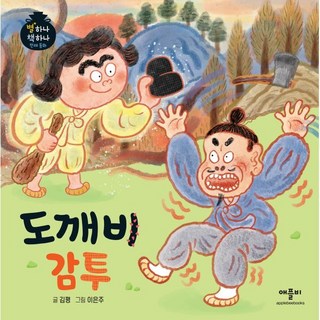 도깨비 감투, 애플비북스, 별하나 책하나