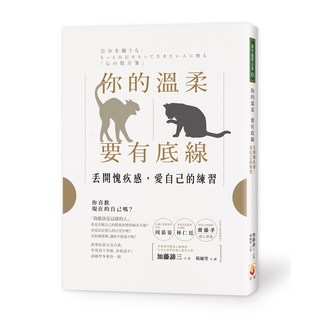 世茂 你的溫柔要有底線：丟開愧疚感，學習愛自己的練習 / 加藤諦三 著