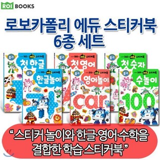 [전집] 로보카폴리 에듀 스티커북 6종 세트 : 첫 한글 한글놀이 첫 영어 영어놀이 첫 숫자 수놀이, 로이북스