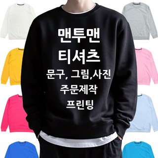 특양면 맨투맨 티셔츠 주문 제작 원하는 문구 이미지 소량 프린팅 국내생산 커스텀 단체티