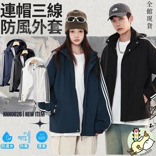 三條槓連帽運動外套 防風防水情侶外套 可拆卸帽子