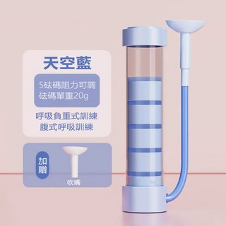 【蘭妮家居】呼吸阻力訓練器 呼吸啞鈴 腹式呼吸訓練 肺活量訓練 耐力訓練 100g砝碼可調節【贈2吹嘴】 天空藍, 100g砝碼可調節【贈2吹嘴】- 天空藍, 1個