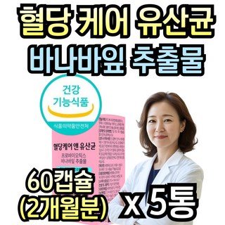 식약처인증 프로바이오 FOS 혈당 유산균 바나바잎 추출물 코로솔산 영양제 효능 당 케어 장 건강 식후 성인 남자 여성 추천 바나바리프 락토바실러스 람노스 플란타럼 프로바이오틱스, 5개, 60정