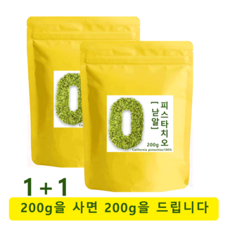 1+1캘리포니아 피스타치오 부스러기 피스타치오숙 무염, 2개, 200g