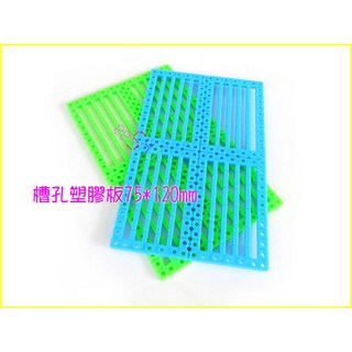 槽孔塑膠板75*120mm_DIY材料底板固定板模型底座積木自造者樣品遙控車機器人智慧車循跡車基礎材料, 1個