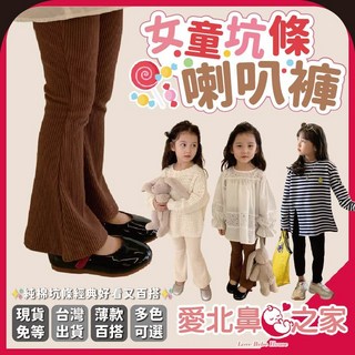 愛北鼻 韓版 女童喇叭褲 - 坑條喇叭褲 開岔喇叭褲 女童長褲