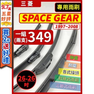 【矽膠雨刷】三菱SPACE GEAR 1997-2008年 26+26吋 鐵骨/軟骨 雨刷, (前雨刷)鐵骨式 26+26吋,(矽膠款) -- 強力推薦