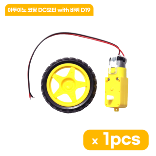 아두이노 코딩 DC모터 with 바퀴 D19, 1개