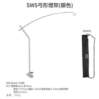 WELLHIKE IGT桌燈架 蛋捲桌燈架 露營 野餐 戶外, 1個, SWS弓形燈架【銀色】