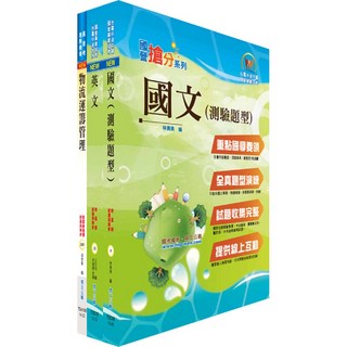 【鼎文。書籍】臺灣菸酒從業評價職位人員（物料倉儲）套書 - 6D232 鼎文公職官方賣場