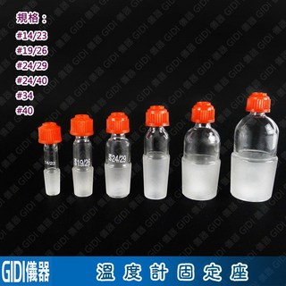 GIDI 儀器 溫度計固定座-GL14【含稅附發票】實驗室器材 溫度計 水銀溫度計 酒精溫度計, 1個, 溫度計固定座-GL14#14