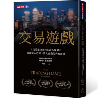 天下文化 交易遊戲：法人操盤手揭露貧富差距真相