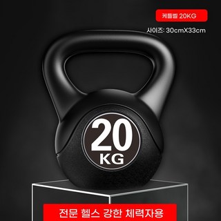 해피유통 다양한 무게 규격 케틀벨 여성 남성 성인운동 다이어트 홈트레이닝 알맞은 피트니스 기구, 블랙 20kg [약 44파운드]