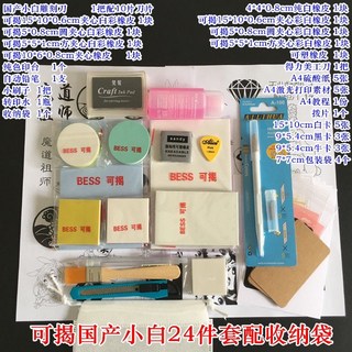 新貨熱賣 刻橡皮章新手工具包 DIY套裝 橡皮磚基礎包送素材小黃/小黑套裝 文具, 可揭國產小白24件套配收納袋, 1個