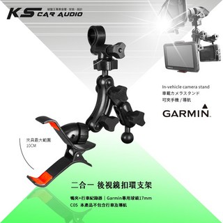 C05【鴨夾 行車二合一】手機架/導航架 行車記錄器支架〔Garmin大頭/小頭 Mio小頭〕, 1個, C05-A
