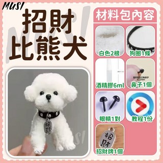 MUSI 招財比熊犬扭扭棒DIY手作材料包 附手機教學 零基礎輕鬆上手, 扭扭棒小狗-招財比熊犬 現貨隔天發, 扭扭棒小狗-招財比熊犬 現貨隔天發, 1個