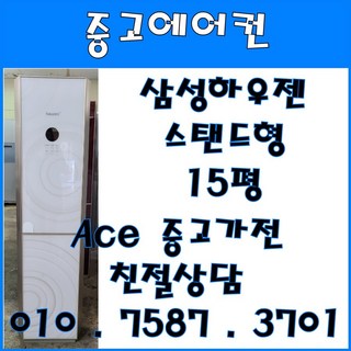 중고에어컨 삼성하우젠 강화유리 스탠드형 15평 스탠드형에어컨 (설치비별도)