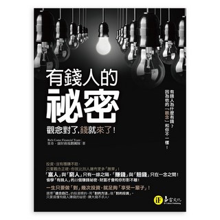 我識出版教育集團 有錢人的祕密:觀念對了 錢就來了!里奇•康(Rich Come)財務規劃團隊, 詳見包裝